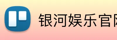 银河娱乐官网首页 Logo